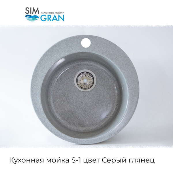 Мойка каменная S-1 Серый (020-000007)